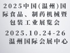 2025中國(溫州)國際食品、制藥機械暨包裝工業展覽會